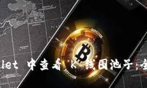 如何在 TPWallet 中查看 K 线图池子：全面指南与技巧