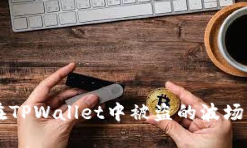 : 如何追回在TPWallet中被盗的波场（TRON）资产？