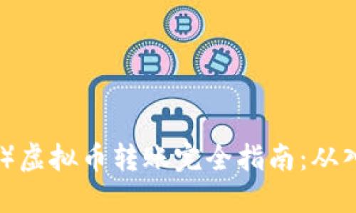 TRON（TRX）虚拟币转账完全指南：从入门到实操