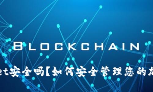 TPWallet安全吗？如何安全管理您的加密资产