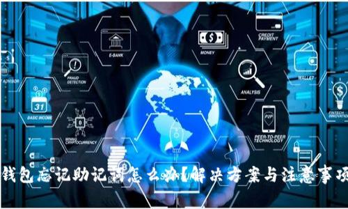 钱包忘记助记词怎么办？解决方案与注意事项