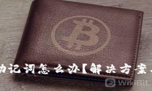 钱包忘记助记词怎么办？解决方案与注意事项