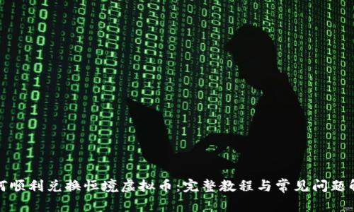 如何顺利兑换恒境虚拟币：完整教程与常见问题解答