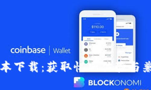 TPWallet老版本下载：获取怀旧体验与兼容性解决方案