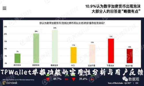 TPWallet举报功能的实用性分析与用户反馈