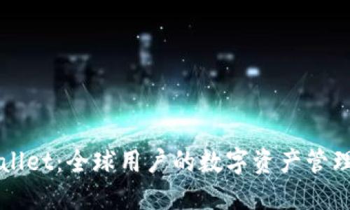 TPWallet：全球用户的数字资产管理利器