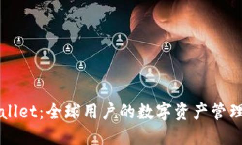 TPWallet：全球用户的数字资产管理利器