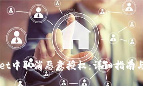 如何在TPWallet中取消恶意授权：详细指南与常见问题解析