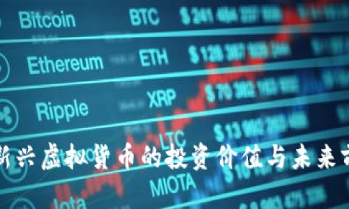 IRC币：新兴虚拟货币的投资价值与未来前景解析