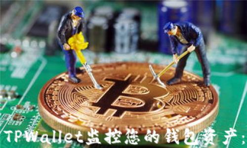 
如何使用TPWallet监控您的钱包资产：全面指南