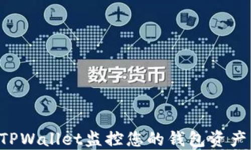 
如何使用TPWallet监控您的钱包资产：全面指南