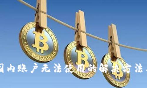 TPWallet国内账户无法使用的解决方法与应对策略