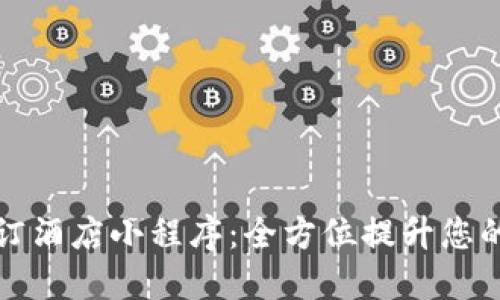 TPWallet订酒店小程序：全方位提升您的预订体验