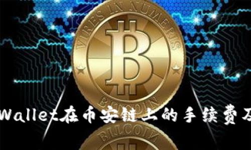 深入解析TPWallet在币安链上的手续费及其影响因素