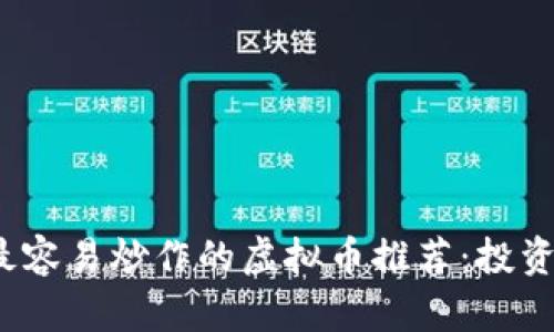 2023年最容易炒作的虚拟币推荐：投资新手必看