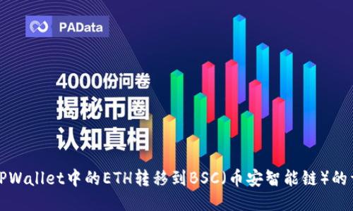 如何将TPWallet中的ETH转移到BSC（币安智能链）的详细指南