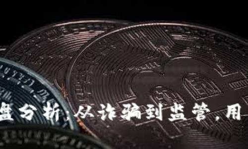 2023年虚拟币市场崩盘分析：从诈骗到监管，用户如何保护自己的投资