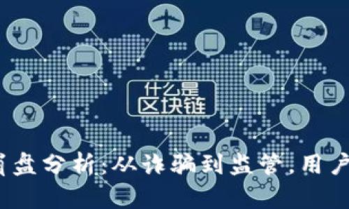 2023年虚拟币市场崩盘分析：从诈骗到监管，用户如何保护自己的投资