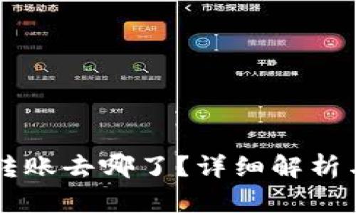 TPWallet转账去哪了？详细解析与解决方案