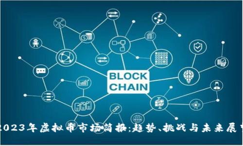 2023年虚拟币市场简报：趋势、挑战与未来展望