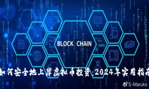 如何安全地上岸虚拟币投资：2024年实用指南