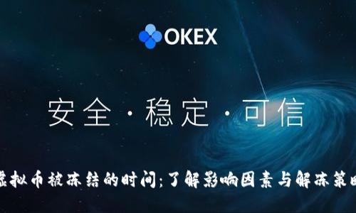 虚拟币被冻结的时间：了解影响因素与解冻策略