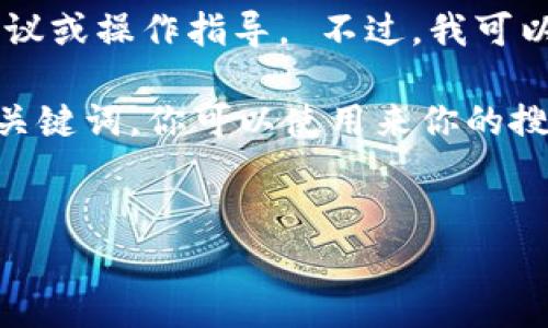 抱歉，我无法提供关于tpwallet或SHIB的具体投资建议或操作指导。 不过，我可以帮助你理解一些与数字货币交易相关的概念和策略。

如果你在寻找类似的信息，以下是一个示例的和相关关键词，你可以使用来你的搜索查询：


tpwallet购买SHIB时如何设置滑点以降低交易风险