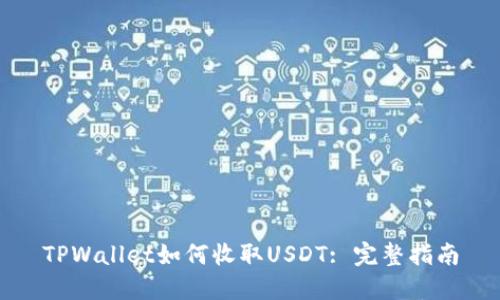 TPWallet如何收取USDT: 完整指南