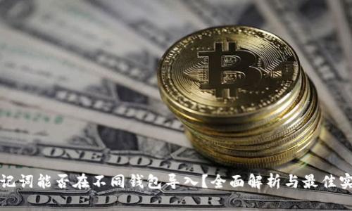 助记词能否在不同钱包导入？全面解析与最佳实践