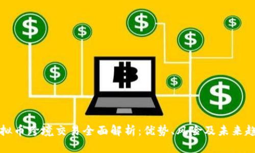 虚拟币跨境交易全面解析：优势、风险及未来趋势