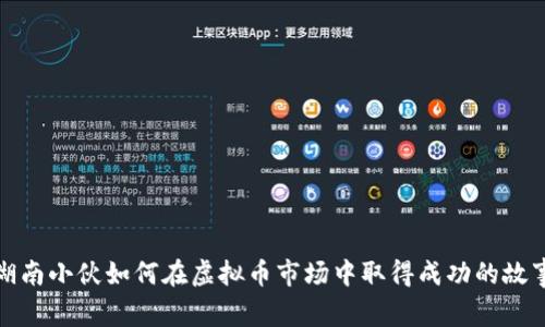 湖南小伙如何在虚拟币市场中取得成功的故事