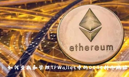 : 如何查找和管理TPWallet中的DOGE持仓地址