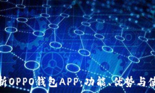   
全面解析OPPO钱包APP：功能、优势与使用技巧