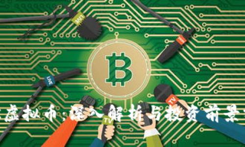 GEK虚拟币：深入解析与投资前景分析