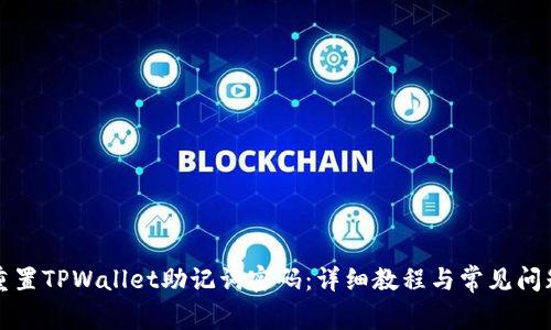 如何重置TPWallet助记词密码：详细教程与常见问题解答