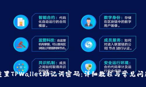 如何重置TPWallet助记词密码：详细教程与常见问题解答
