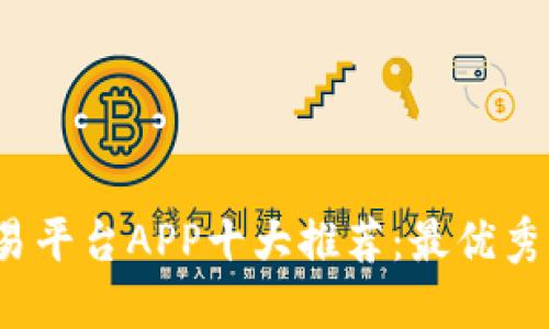2023年虚拟币交易平台APP十大推荐：最优秀的选择与用户指南