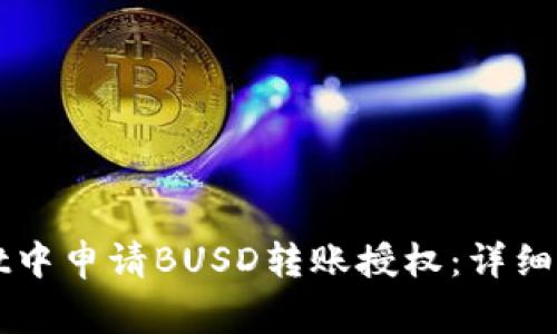 如何在TPWallet中申请BUSD转账授权：详细步骤与注意事项