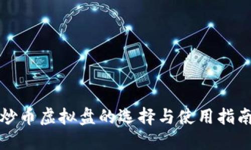 炒币虚拟盘的选择与使用指南