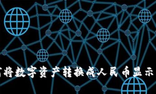 TP钱包如何将数字资产转换成人民币显示的方法详解