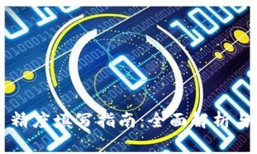 TPWallet代币精度填写指南：全面解析与常见问题解答