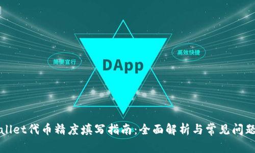 TPWallet代币精度填写指南：全面解析与常见问题解答
