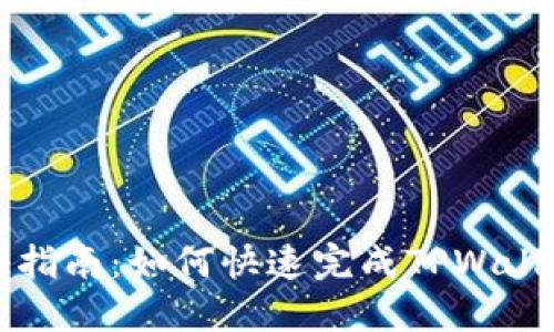 TPWallet实名认证指南：如何快速完成TPWallet账户的实名认证