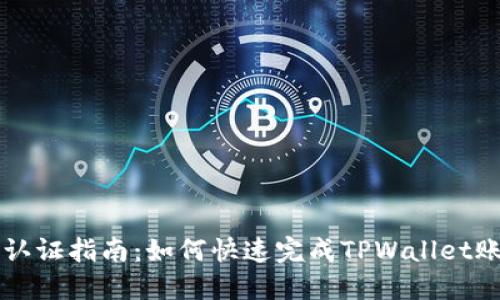 TPWallet实名认证指南：如何快速完成TPWallet账户的实名认证
