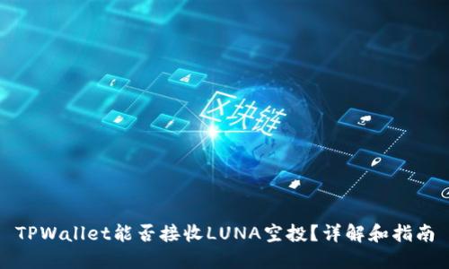 TPWallet能否接收LUNA空投？详解和指南