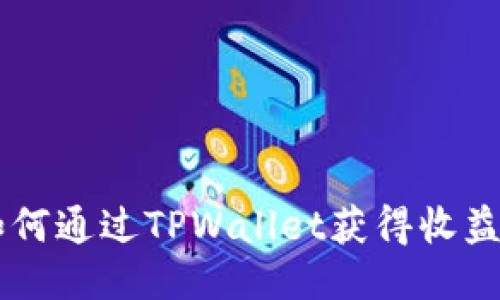 OK交易所如何通过TPWallet获得收益的全面指南