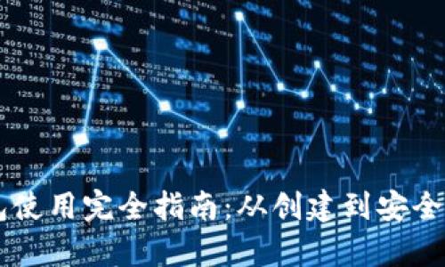 狗狗币钱包使用完全指南：从创建到安全存储狗狗币