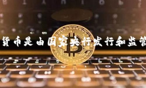 虚拟货币是指在特定的虚拟环境中使用的数字货币，它并不是由中央银行或政府发行的法定货币。与传统的货币不同，虚拟货币的存在和流通不依赖于实物形态，通常使用加密技术来保护其交易的安全性。在近年来，随着区块链技术的发展和加密货币的流行，虚拟货币引起了越来越多人的关注。

### 虚拟货币的分类

虚拟货币可以分为不同的类型，最常见的包括以下几种：

1. **加密货币**：这是二维的虚拟货币，如比特币（Bitcoin）、以太坊（Ethereum）等。它们使用区块链技术来记录交易，并根据算法生成新的货币单位。
   
2. **非加密货币**：这类虚拟货币并不依赖于区块链技术，如游戏中的虚拟货币。它们通常只能在特定的环境中使用，无法在现实中兑换成法定货币。

### 虚拟货币的特点

1. **去中心化**：大多数加密货币采用去中心化系统，不依赖中心化机构进行管理。这种方式提高了系统的安全性和透明度。

2. **匿名性**：虚拟货币的交易通常保持匿名，尽管交易记录是公开的，但用户的信息不易被追踪。

3. **全球性**：虚拟货币可以在没有国界的情况下进行交易，用户可以跨国界地进行支付和转账。

4. **高波动性**：虚拟货币的市场波动剧烈，价格容易受到各种因素的影响，投资风险相对较高。

### 虚拟货币的应用场景

1. **商品交易**：虚拟货币可以用来购买商品和服务，许多在线商家开始接受比特币等加密货币作为支付手段。

2. **投资和投机**：许多人将虚拟货币视为一种投资工具，期望通过其价格上涨赚取利润。

3. **汇款**：虚拟货币可以用作国际汇款的工具，因其手续费通常远低于传统银行系统。

4. **金融创新**：金融科技公司基于区块链技术开发了各种金融产品，如去中心化金融（DeFi）、初始代币发行（ICO）等。

### 虚拟货币的风险

1. **市场风险**：虚拟货币价格波动剧烈，可能导致投资者面临巨大的财务损失。

2. **安全风险**：虽然加密技术在一定程度上能保护用户，但交易所的黑客攻击、钱包的盗窃等安全事件时有发生。

3. **法律风险**：各国对虚拟货币的监管政策不同，有些国家甚至完全禁止其使用，投资者需关注相关法律法规的变化。

4. **技术风险**：虚拟货币依赖的区块链技术仍在不断发展，可能面临技术漏洞等风险。

### 未来展望

随着虚拟货币的普及和相关技术的不断进步，未来可能会出现以下趋势：

1. **规范化**：各国政府可能会出台更明确的法规来管理虚拟货币，以保护投资者和维护市场稳定。

2. **主流化**：虚拟货币可能会逐渐被更多的企业和商家接受，成为常见的支付手段。

3. **技术进步**：区块链技术将继续演进，可能会出现更高效、更安全的虚拟货币解决方案。

4. **金融产品多样化**：随着市场的成熟，基于虚拟货币的金融产品将会更加丰富，为投资者提供更多选择。

### 相关问题

1. **虚拟货币如何运作？**

   虚拟货币的运作原理主要基于区块链技术。这是一种去中心化的分布式账本技术，可以记录所有的交易信息。每一次交易都会被打包到一个区块中，经过网络中多个节点的验证后，这个区块才会被加入到之前的链中。用户通过私钥控制自己的虚拟货币，有效防止了伪造和欺诈。

2. **虚拟货币的法律地位如何？**

   虚拟货币的法律地位因国家而异。在一些国家，虚拟货币被视为合法商品，可以被用于交易和投资；而在其他国家，可能会被严格禁止。投资者需要了解自己所在国家的法律法规，以避免法律风险。

3. **如何安全地存储虚拟货币？**

   虚拟货币的安全存储可以采取多种方式，包括热钱包和冷钱包。热钱包是在线钱包，方便交易但安全性较低；冷钱包是离线存储，安全性较高。用户可以根据自己的需求选择适合的存储方式，并定期备份和更新安全措施。

4. **投资虚拟货币的利与弊是什么？**

   投资虚拟货币的主要优点在于潜在的高回报率和多样化的投资选择，但风险也同样高，包括市场波动、法律风险和安全风险等。投资者应根据自身的风险承受能力，谨慎决定投资比例。

5. **虚拟货币和央行数字货币的区别？**

   虚拟货币与央行数字货币（CBDC）最大的区别在于监管和发行机构。虚拟货币通常是去中心化的，没有中央管理机构，而央行数字货币是由国家央行发行和监管的，具有法定地位，通常在稳定性和安全性方面更具优势。

如果你对虚拟货币还有更多的疑问，欢迎继续提问！