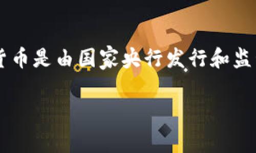 虚拟货币是指在特定的虚拟环境中使用的数字货币，它并不是由中央银行或政府发行的法定货币。与传统的货币不同，虚拟货币的存在和流通不依赖于实物形态，通常使用加密技术来保护其交易的安全性。在近年来，随着区块链技术的发展和加密货币的流行，虚拟货币引起了越来越多人的关注。

### 虚拟货币的分类

虚拟货币可以分为不同的类型，最常见的包括以下几种：

1. **加密货币**：这是二维的虚拟货币，如比特币（Bitcoin）、以太坊（Ethereum）等。它们使用区块链技术来记录交易，并根据算法生成新的货币单位。
   
2. **非加密货币**：这类虚拟货币并不依赖于区块链技术，如游戏中的虚拟货币。它们通常只能在特定的环境中使用，无法在现实中兑换成法定货币。

### 虚拟货币的特点

1. **去中心化**：大多数加密货币采用去中心化系统，不依赖中心化机构进行管理。这种方式提高了系统的安全性和透明度。

2. **匿名性**：虚拟货币的交易通常保持匿名，尽管交易记录是公开的，但用户的信息不易被追踪。

3. **全球性**：虚拟货币可以在没有国界的情况下进行交易，用户可以跨国界地进行支付和转账。

4. **高波动性**：虚拟货币的市场波动剧烈，价格容易受到各种因素的影响，投资风险相对较高。

### 虚拟货币的应用场景

1. **商品交易**：虚拟货币可以用来购买商品和服务，许多在线商家开始接受比特币等加密货币作为支付手段。

2. **投资和投机**：许多人将虚拟货币视为一种投资工具，期望通过其价格上涨赚取利润。

3. **汇款**：虚拟货币可以用作国际汇款的工具，因其手续费通常远低于传统银行系统。

4. **金融创新**：金融科技公司基于区块链技术开发了各种金融产品，如去中心化金融（DeFi）、初始代币发行（ICO）等。

### 虚拟货币的风险

1. **市场风险**：虚拟货币价格波动剧烈，可能导致投资者面临巨大的财务损失。

2. **安全风险**：虽然加密技术在一定程度上能保护用户，但交易所的黑客攻击、钱包的盗窃等安全事件时有发生。

3. **法律风险**：各国对虚拟货币的监管政策不同，有些国家甚至完全禁止其使用，投资者需关注相关法律法规的变化。

4. **技术风险**：虚拟货币依赖的区块链技术仍在不断发展，可能面临技术漏洞等风险。

### 未来展望

随着虚拟货币的普及和相关技术的不断进步，未来可能会出现以下趋势：

1. **规范化**：各国政府可能会出台更明确的法规来管理虚拟货币，以保护投资者和维护市场稳定。

2. **主流化**：虚拟货币可能会逐渐被更多的企业和商家接受，成为常见的支付手段。

3. **技术进步**：区块链技术将继续演进，可能会出现更高效、更安全的虚拟货币解决方案。

4. **金融产品多样化**：随着市场的成熟，基于虚拟货币的金融产品将会更加丰富，为投资者提供更多选择。

### 相关问题

1. **虚拟货币如何运作？**

   虚拟货币的运作原理主要基于区块链技术。这是一种去中心化的分布式账本技术，可以记录所有的交易信息。每一次交易都会被打包到一个区块中，经过网络中多个节点的验证后，这个区块才会被加入到之前的链中。用户通过私钥控制自己的虚拟货币，有效防止了伪造和欺诈。

2. **虚拟货币的法律地位如何？**

   虚拟货币的法律地位因国家而异。在一些国家，虚拟货币被视为合法商品，可以被用于交易和投资；而在其他国家，可能会被严格禁止。投资者需要了解自己所在国家的法律法规，以避免法律风险。

3. **如何安全地存储虚拟货币？**

   虚拟货币的安全存储可以采取多种方式，包括热钱包和冷钱包。热钱包是在线钱包，方便交易但安全性较低；冷钱包是离线存储，安全性较高。用户可以根据自己的需求选择适合的存储方式，并定期备份和更新安全措施。

4. **投资虚拟货币的利与弊是什么？**

   投资虚拟货币的主要优点在于潜在的高回报率和多样化的投资选择，但风险也同样高，包括市场波动、法律风险和安全风险等。投资者应根据自身的风险承受能力，谨慎决定投资比例。

5. **虚拟货币和央行数字货币的区别？**

   虚拟货币与央行数字货币（CBDC）最大的区别在于监管和发行机构。虚拟货币通常是去中心化的，没有中央管理机构，而央行数字货币是由国家央行发行和监管的，具有法定地位，通常在稳定性和安全性方面更具优势。

如果你对虚拟货币还有更多的疑问，欢迎继续提问！
