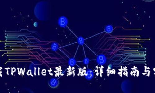 如何下载TPWallet最新版：详细指南与实用技巧